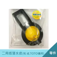 在飛比找松果購物優惠-水箱二用低落水皮(和成.TOTO通用) 廁所馬桶 止水皮 落