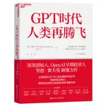 預售【現貨正版】GPT時代人類再騰飛 全面解析CHATGPT與人類合著的開創之作 比爾蓋茨 OPENAI創始人薩姆奧爾特