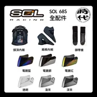 在飛比找蝦皮購物優惠-【創時代】SOL 68S 68SII GM69S 鏡片 內襯