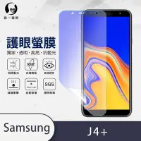 在飛比找Yahoo奇摩購物中心優惠-O-one護眼螢膜 Samsung三星 Galaxy J4+