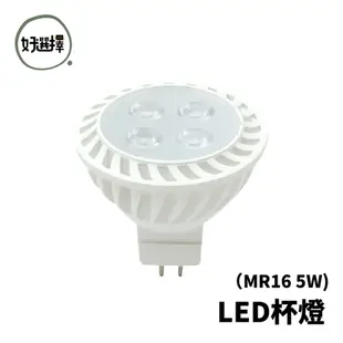 亮博士 LED MR16 5W 直接電壓 免安定器 GU5.3 杯燈