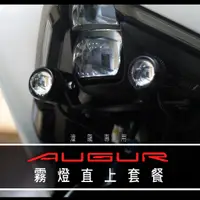 在飛比找蝦皮商城精選優惠-合法加裝【 AUGUR 霧燈支架 套餐+安裝說明書 】YAM