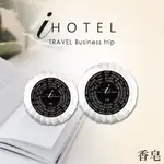 【台灣現貨】I-HOTEL系列 香皂 隨身小香皂 台灣製造 飯店 民宿 露營 工作室 SPA館 游泳池 養生館