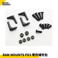 在飛比找蝦皮購物優惠-【摩托麻吉】美國 RAM MOUNTS PD3 零件補充包 