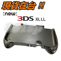 在飛比找蝦皮購物優惠-New 3DS LL 手把 握把 XL 手握把 主機握把 手