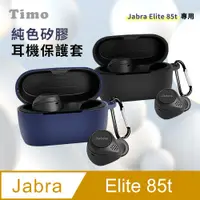 在飛比找PChome24h購物優惠-【Timo】Jabra Elite 85t 藍牙耳機專用矽膠