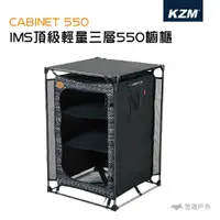 在飛比找蝦皮商城優惠-【KZM】 IMS頂級輕量三層550櫥櫃(附專屬收納袋) 儲