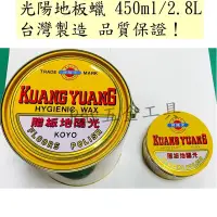 在飛比找蝦皮購物優惠-【滿99即免運❗️】光陽地板蠟450ml 2.8L 地板蠟 