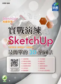 在飛比找誠品線上優惠-SketchUp最簡單的3D繪圖法