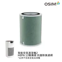 在飛比找PChome24h購物優惠-OSIM 智能空氣清淨機2 HEPA13醫療級+抗菌除臭濾網