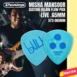 【LIKE MUSIC】買5送1 DUNLOP 573R MISHA MANSOOR FLOW .65 PICK 彈片