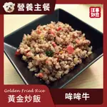 【汪事如意】寵物鮮食｜黃金炒飯－田園哞哞牛