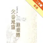 父母恩重難報經[二手書_普通]11315065065 TAAZE讀冊生活網路書店