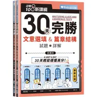 在飛比找蝦皮商城優惠-迎戰108新課綱：30天完勝文意選填&篇章結構試題本＋詳解本