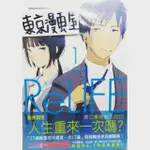 ✨東京漫畫屋 RELIFE重返17歲 1