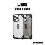 (現貨免運）【UAG】IPHONE15系列 耐衝擊透明保護殼 美國軍規防摔手機殼 全新動作按鈕按鍵式