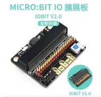 在飛比找Yahoo!奇摩拍賣優惠-下殺-microbit擴展板 IOBIT V2.0 micr