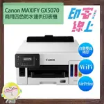 CANON MAXIFY GX5070 商用四色防水連供印表機