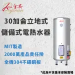 【DAJINAN 大金安】30加侖儲熱式電能熱水器不含安裝(EDJ-30)