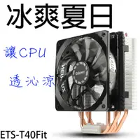 在飛比找蝦皮購物優惠-安耐美 Enermax ETS T40 fit 靜蝠 CPU