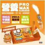 【肉球世界】排毛PRO MAX添加菊苣纖維營養PRO MAX 營養PRO MAX  添加後生元超越益生菌 貓用30包/盒