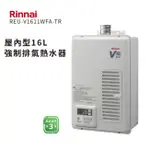 林內牌 RINNAI REU-V1611WFA-TR 屋內型 FE式 16公升熱水器 日本原裝進口 開發票【高雄永興】