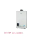 DH1670A 瓦斯熱水器-智能恆溫系列 350*148*570MM
