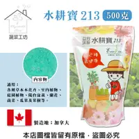 在飛比找PChome24h購物優惠-【蔬菜工坊】 水耕寶213(18-9-27)500克(益肥丹