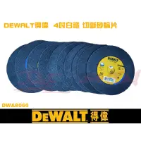 在飛比找蝦皮購物優惠-【樂活工具】美國 DEWALT 得偉4吋 DWA8060 一