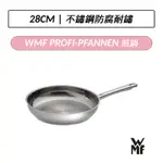 [公司貨] 德國 WMF PROFI-PFANNEN 煎鍋 28CM 平底鍋 平底煎鍋