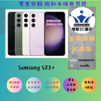 在飛比找蝦皮購物優惠-『皇家3C』0元取機 分期 三星 Samsung S23+ 