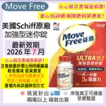 【24H出貨】MOVE FREE 益節白瓶 UCII UC2 加強型迷你錠 台灣 COSTCO好市多 SCHIFF 旭福