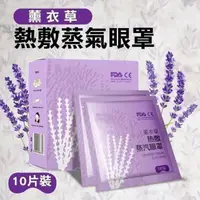 在飛比找momo購物網優惠-【La Morongo 樂木嚴選】薰衣草蒸汽眼罩10入/盒(