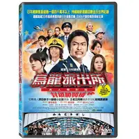 在飛比找PChome24h購物優惠-烏龍派出所：真人電影版 封鎖勝鬨橋DVD