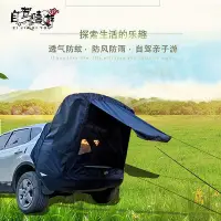 在飛比找Yahoo!奇摩拍賣優惠-車尾帳 車後帳 多功能休旅車帳篷 多款可選 圍欄 天幕 移動