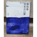 （二手書）你的傷只有自己懂（洪荒 著）