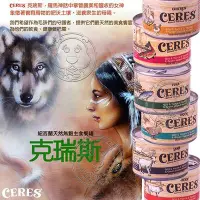 在飛比找Yahoo!奇摩拍賣優惠-📣培菓新店店🚀》CERES克瑞斯》紐西蘭天然無榖主食餐罐系列