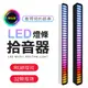 RGB律動聲控燈條 節奏燈 拾音器 聲控燈 LED燈條 氛圍拾音燈 LED氛圍燈 USB燈條 燈條 (4.5折)