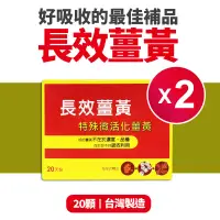 在飛比找遠傳friDay購物優惠-【八福生技】台康長效薑黃膠囊2盒組(20顆*2盒)