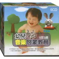 在飛比找蝦皮商城優惠-幼兒音樂啟蒙教育 / 5CD(福盛購物中心)