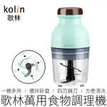 (公司貨) KOLIN 歌林 萬用食物調理機 KJE-HC500 攪拌機 攪拌器 調理機 料理機 【24H出貨】