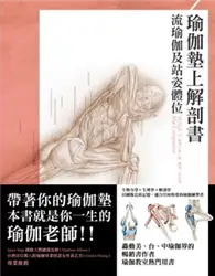 在飛比找TAAZE讀冊生活優惠-瑜伽墊上解剖書：流瑜伽及站姿體位