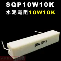 在飛比找蝦皮購物優惠-威訊科技電子百貨 SQP10W10K 水泥電阻10W 10K