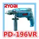 【東福建材行】含稅 RYOBI PD196-VR / 強力型電鑽 / 4分電鑽 / 日本電鑽 / 夾頭電鑽