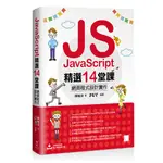 JAVASCRIPT精選14堂課：網頁程式設計實作