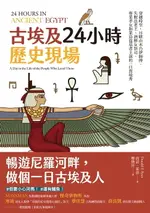 【電子書】古埃及24小時歷史現場：穿越時空，目睹由木乃伊師傅、失眠法老王、酒醉女祭司、專業孝女和菜鳥盜墓者主演的一日實境秀