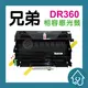 BROTHER DR-360 DR360兄弟 副廠感光滾筒 MFC-7340/DCP-7040/HL-2170W/DCP-7030/2140/7440N