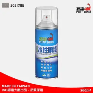 【PUFF DINO 恐龍】環保水性噴漆300ml-#502閃銀(保麗龍噴漆/壓克力噴漆/自動噴漆/萬用噴漆/恐龍噴漆)