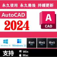 在飛比找蝦皮購物優惠-🔥24h在線🔥 AutoCAD CAD軟體 2024 202