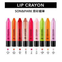 在飛比找蝦皮購物優惠-(全新現貨)SON&PARK唇彩蠟筆 LIP CRAYON*